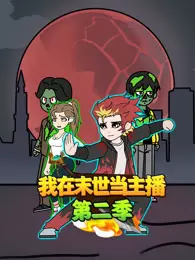 我在末世当主播 第2季