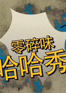 《湖南宁乡方言爆笑娱乐脱口秀》剧照海报
