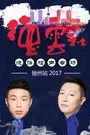 德云社烧饼相声专场-徐州站 2017 海报