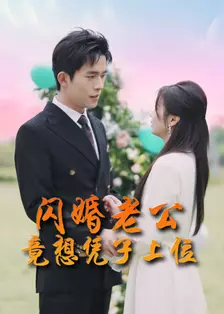 闪婚老公竟想凭子上位 海报