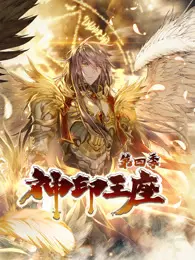 神印王座 动态漫画 第4季 海报
