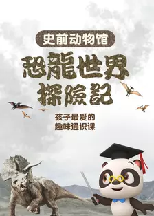 《熊猫博士看世界——史前动物馆：恐龙世界探险记》剧照海报