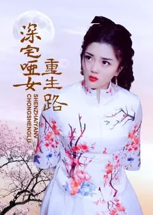 深宅哑女重生路