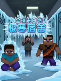 全球末日冰封之极寒宿舍 海报
