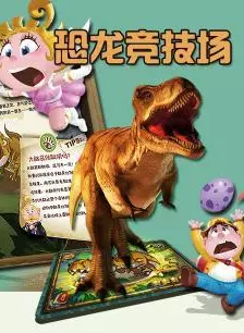 《恐龙竞技场》剧照海报