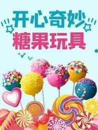《开心奇妙糖果玩具》剧照海报