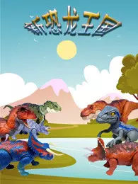新恐龙王国 海报