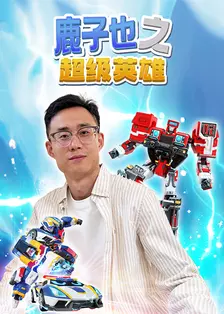 鹿子也之超级英雄 海报
