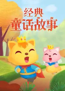 猫小帅童话故事 海报