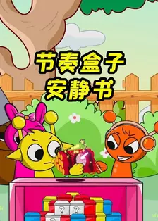 节奏盒子安静书