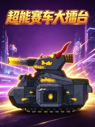 超能赛车大擂台