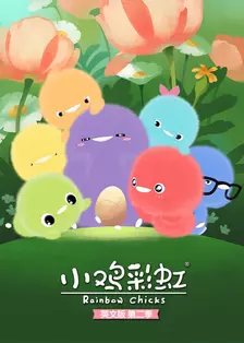 《小鸡彩虹英文版第二季》海报