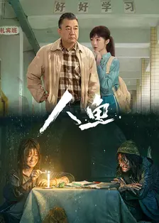 人鱼 海报