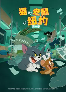 猫和老鼠在纽约 第一季 中文配音 海报