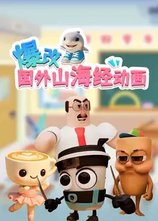 爆改国外山海经动画 海报