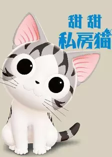 甜甜私房猫第三季 中文版 海报