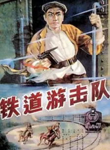 铁道游击队 海报