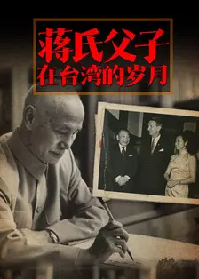 《蒋氏父子在台湾的岁月》海报