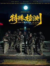 特殊检测 海报
