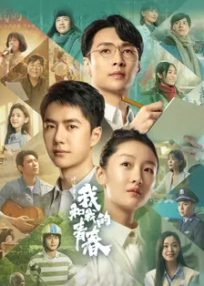 《中国青年：我和我的青春》海报