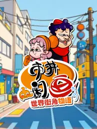 市井闲画之世界街角物语