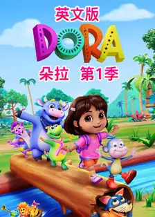 朵拉 第一季 英文版 海报