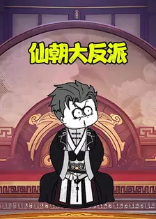 仙朝大反派