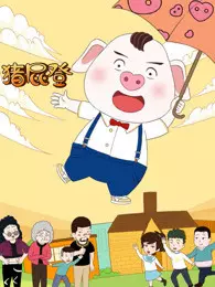 《猪屁登 第2季》剧照海报
