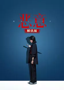 恶意 解说版