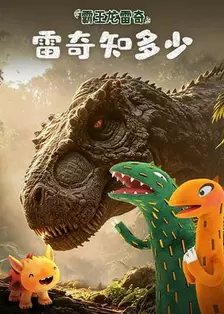 霸王龙雷奇之雷奇知多少