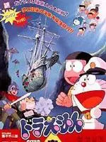 《哆啦A梦剧场版4：大雄的海底鬼岩城》海报