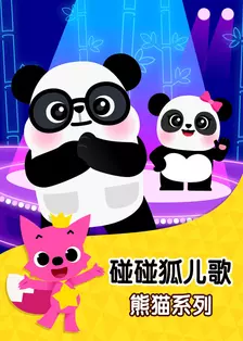 《碰碰狐儿歌之熊猫系列》剧照海报