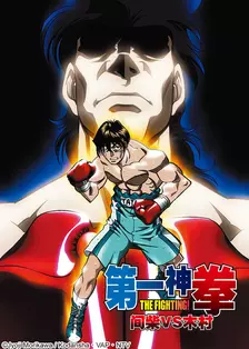 《第一神拳OVA-间柴vs木村死刑执行-》剧照海报