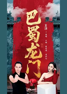 巴蜀龙门 海报