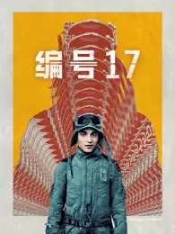 编号17（普通话）