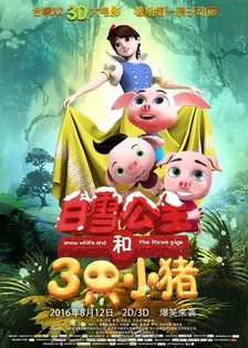 《白雪公主和三只小猪》剧照海报