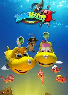 《潜艇总动员3：彩虹宝藏》海报