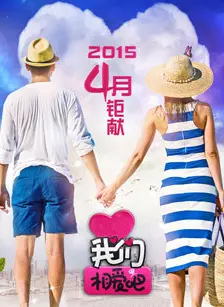 《我们相爱吧 第一季》海报