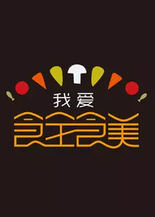 我爱食全食美