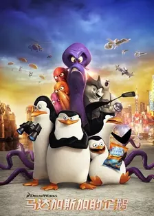 马达加斯加的企鹅 海报