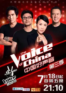《中国好声音第三季》剧照海报