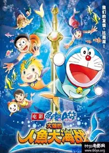 哆啦A梦2010年剧场版:大雄的人鱼大海战 海报