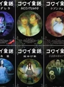 日本恐怖童话六部曲 海报