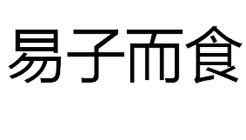 易子而食
