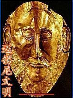 迈锡尼文明_360百科