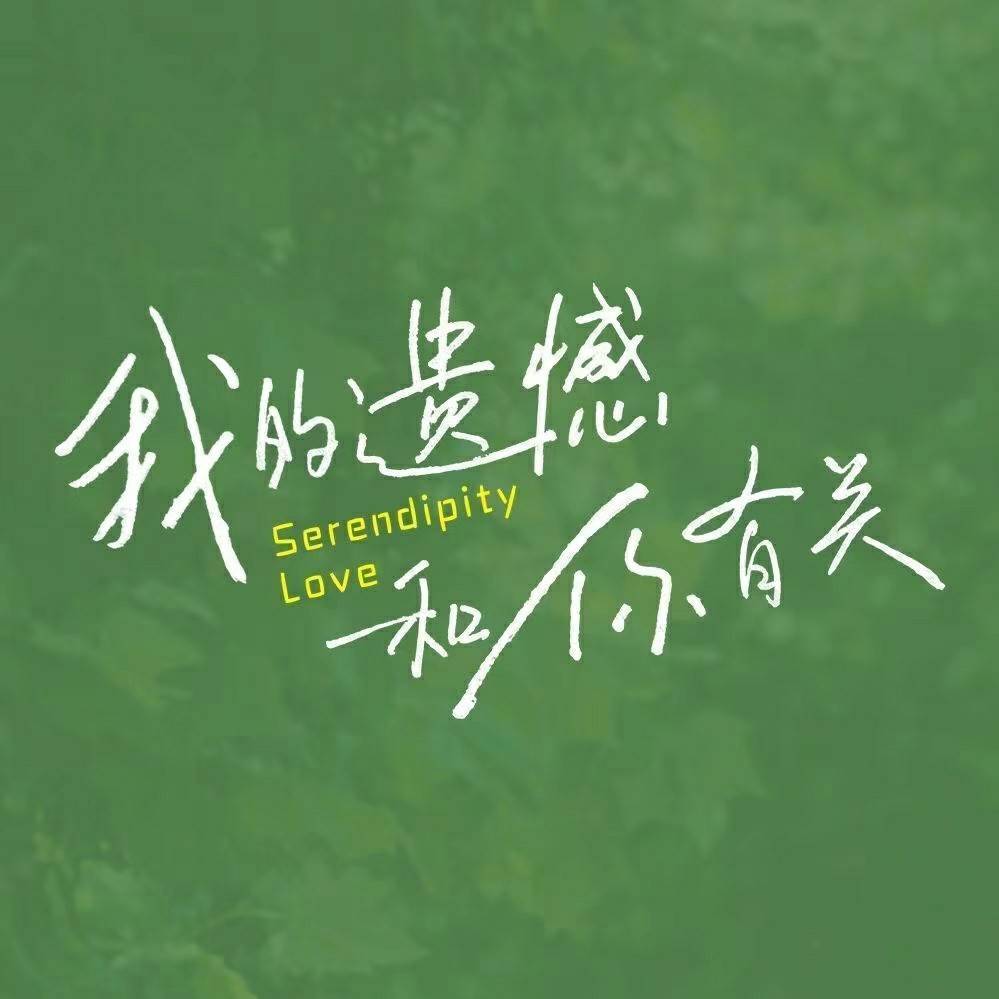 电影《我的遗憾和你有关》“错过”和“热恋”预告海报 笑泪交织是爱情应有的样子 - 360娱乐，你开心就好