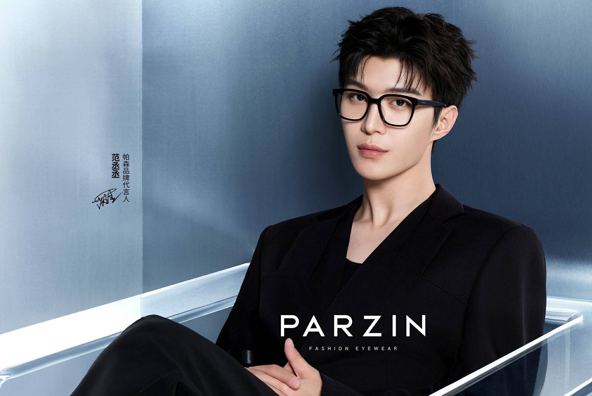 范丞丞携手PARZIN帕森品牌，开创时尚眼镜新潮流 - 360娱乐，你开心就好