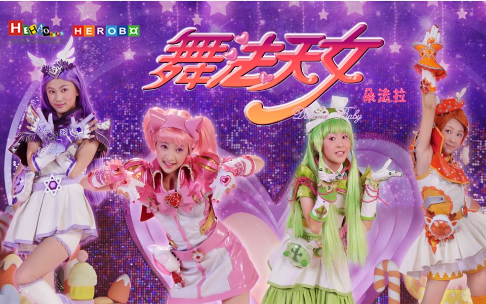 gf《舞法天女朵法拉》下_发布会采访