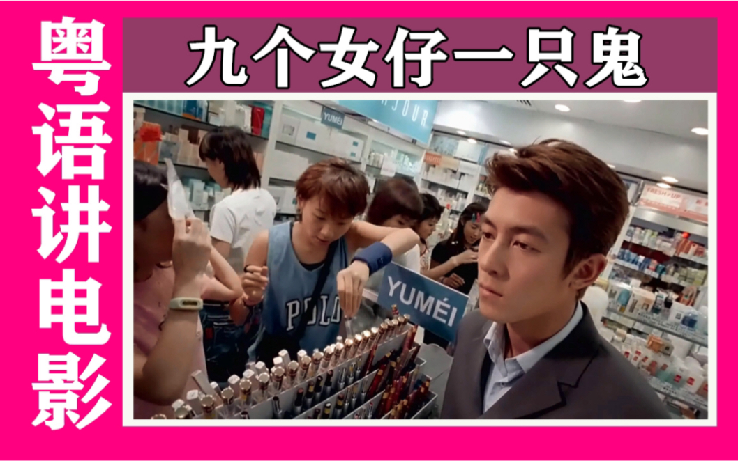 【粤语讲电影】九个女仔一只鬼,陈冠希老师颜值担当,邓丽欣首部电影