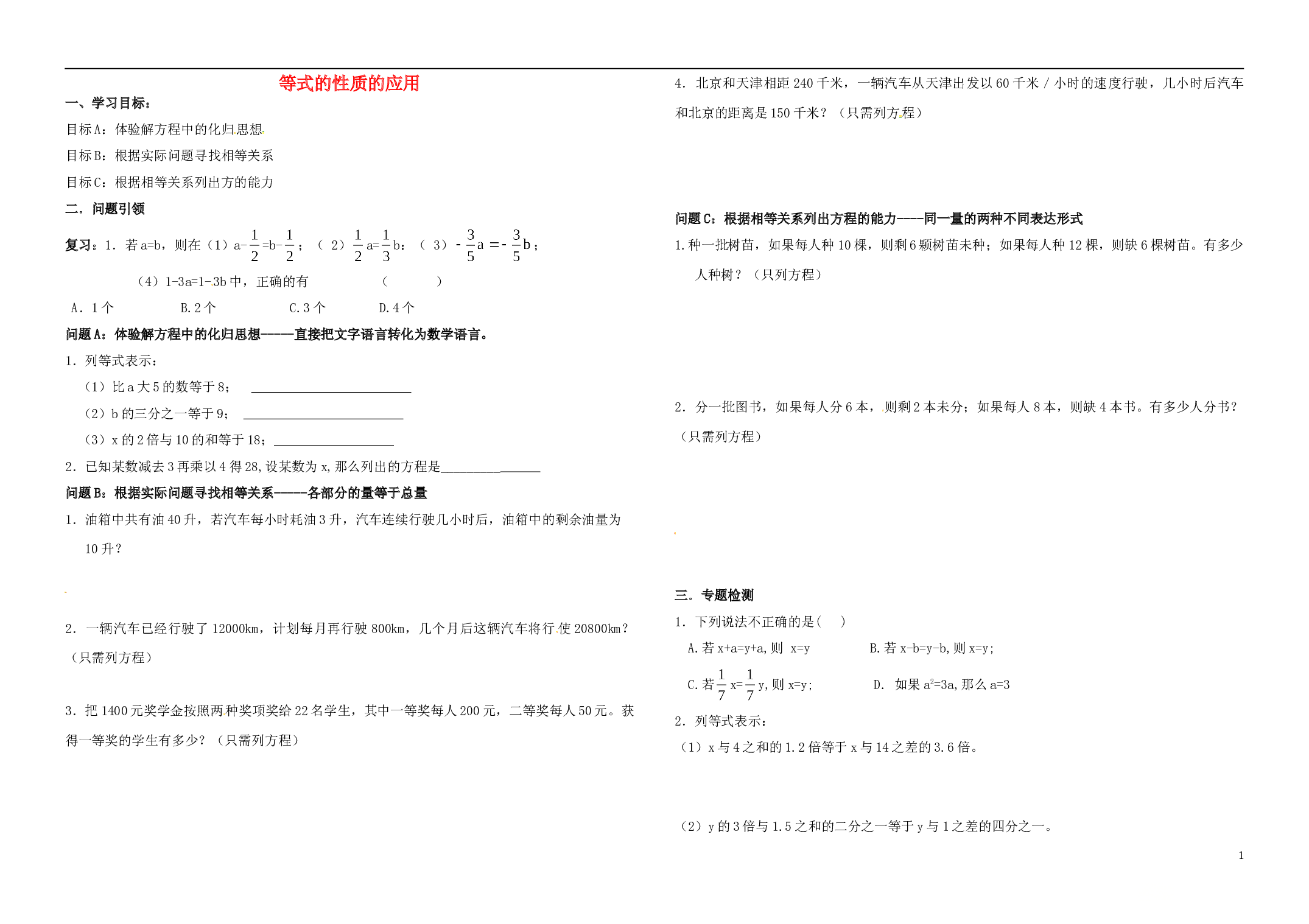 内蒙古鄂尔多斯市东胜区七年级数学上册3一元一次方程3 1从算式到方程3 1 3等式的性质的应用学案无答案新版新人教版